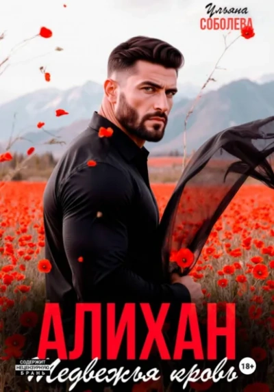 Алихан. Медвежья кровь - Ульяна Соболева - Слушать Любимую Книгу + Без Рекламы Slushat-Knigi.Com
