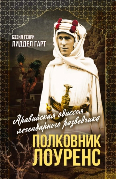 Полковник Лоуренс. Полная история одиссеи легендарного разведчика - Бэзил Генри Лиддел Гарт - Слушать Любимую Книгу + Без Рекламы Slushat-Knigi.Com