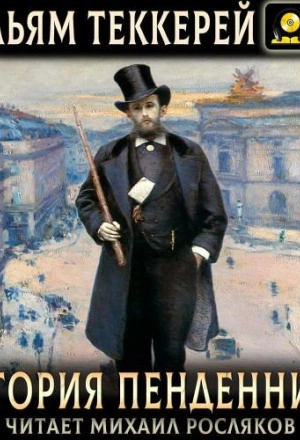 История Пенденниса. Его успехов и неудач, его друзей и злейшего врага - Уильям Теккерей - Слушать Любимую Книгу + Без Рекламы Slushat-Knigi.Com