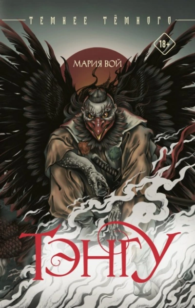 Тэнгу - Мария Вой - Слушать Любимую Книгу + Без Рекламы Slushat-Knigi.Com