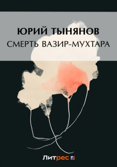 Смерть Вазир-Мухтара - Юрий Тынянов - Слушать Любимую Книгу + Без Рекламы Slushat-Knigi.Com