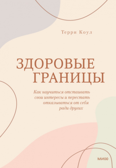 Здоровые границы. Как научиться отстаивать свои интересы и перестать отказываться от себя ради других - Терри Коул - Слушать Любимую Книгу + Без Рекламы 📲 Slushat-Knigi.Com