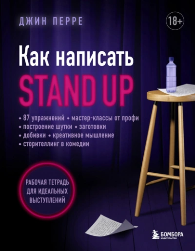 Как написать Stand Up. Рабочая тетрадь для идеальных выступлений - Джин Перре - Слушать Любимую Книгу + Без Рекламы Slushat-Knigi.Com