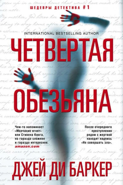 Четвертая обезьяна - Джей Баркер - Слушать Любимую Книгу + Без Рекламы Slushat-Knigi.Com