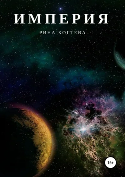 Империя - Рина Когтева - Слушать Любимую Книгу + Без Рекламы Slushat-Knigi.Com