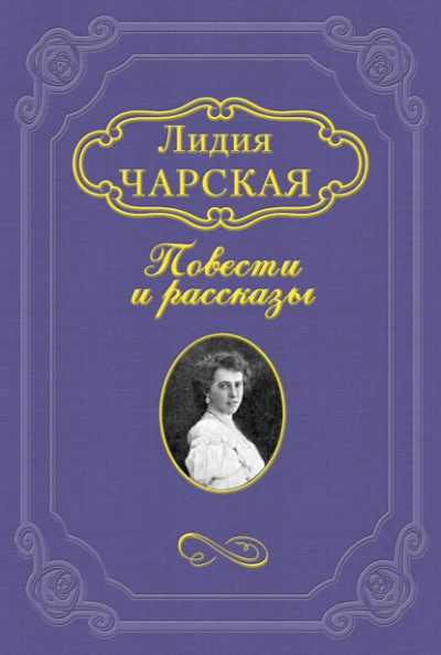 Княжна Джаваха - Лидия Чарская - Слушать Любимую Книгу + Без Рекламы Slushat-Knigi.Com