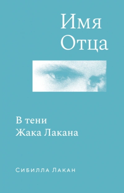 Имя Отца. В тени Жака Лакана - Сибилла Лакан - Слушать Любимую Книгу + Без Рекламы Slushat-Knigi.Com