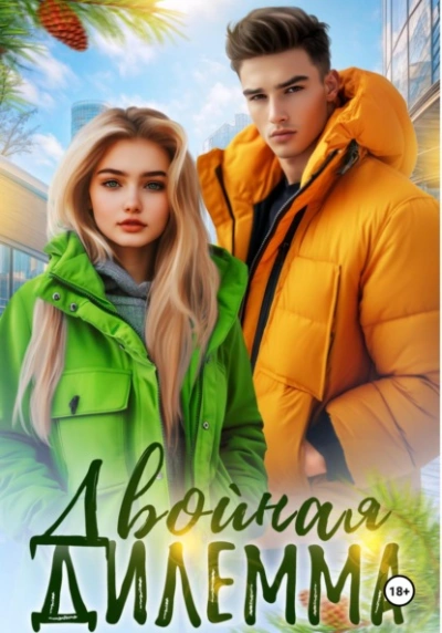 Двойная дилемма - Кайла Май - Слушать Любимую Книгу + Без Рекламы Slushat-Knigi.Com