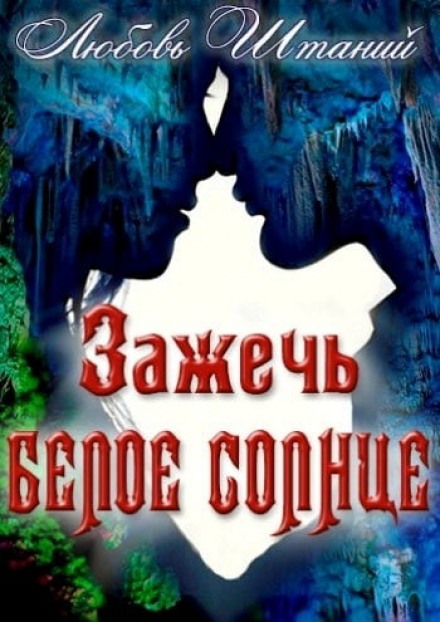 Зажечь белое солнце - Любовь Штаний - Слушать Любимую Книгу + Без Рекламы 📲 Slushat-Knigi.Com