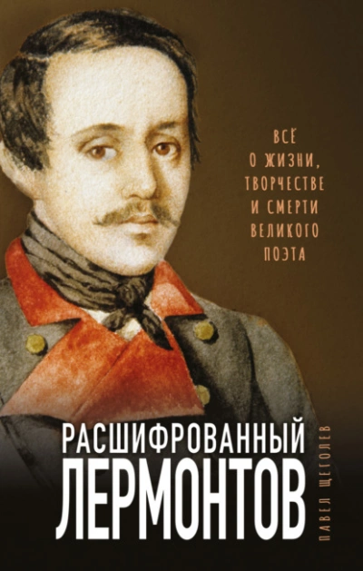 Расшифрованный Лермонтов. Все о жизни, творчестве и смерти великого поэта - Павел Щёголев - Слушать Любимую Книгу + Без Рекламы Slushat-Knigi.Com