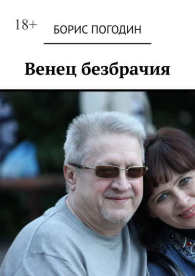 Венец безбрачия - Полина Ром - Слушать Любимую Книгу + Без Рекламы Slushat-Knigi.Com