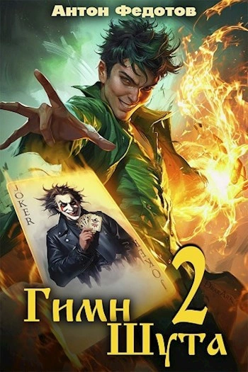 Гимн Шута 2 - Антон Федотов - Слушать Любимую Книгу + Без Рекламы Slushat-Knigi.Com