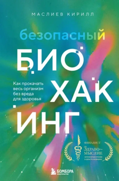 Безопасный биохакинг. Как прокачать весь организм без вреда для здоровья - Кирилл Маслиев - Слушать Любимую Книгу + Без Рекламы Slushat-Knigi.Com
