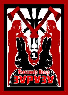 Зараза - Александр Авгур - Слушать Любимую Книгу + Без Рекламы 📲 Slushat-Knigi.Com