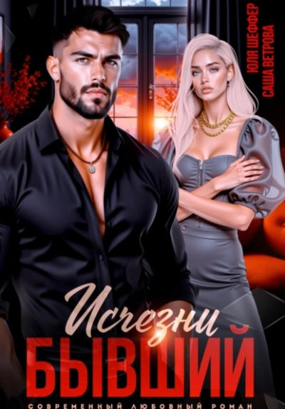 Исчезни, бывший - Саша Ветрова, Юля Шеффер - Слушать Любимую Книгу + Без Рекламы Slushat-Knigi.Com