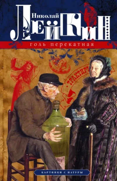 Голь перекатная. Кусок хлеба - Николай Лейкин - Слушать Любимую Книгу + Без Рекламы Slushat-Knigi.Com