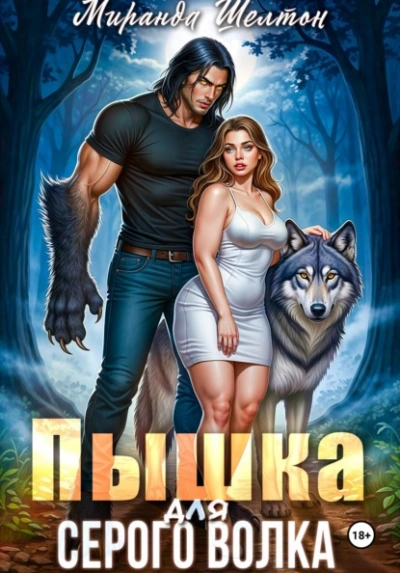 Пышка для серого волка - Миранда Шелтон - Слушать Любимую Книгу + Без Рекламы Slushat-Knigi.Com