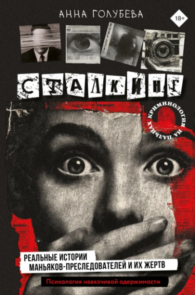 Сталкинг. Реальные истории маньяков-преследователей и их жертв. Психология навязчивой одержимости - Анна Голубева - Слушать Любимую Книгу + Без Рекламы Slushat-Knigi.Com