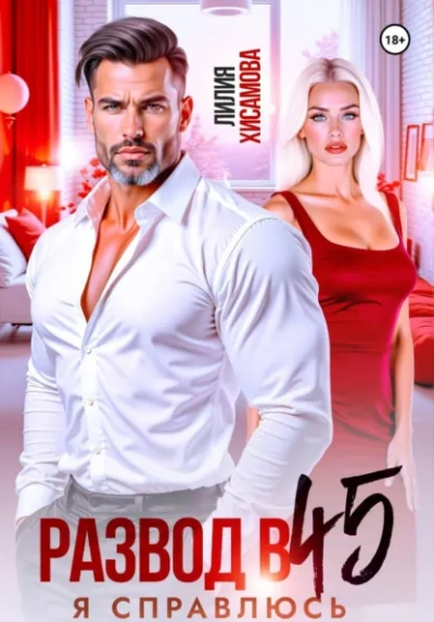 Развод в 45. Я справлюсь - Лилия Хисамова - Слушать Любимую Книгу + Без Рекламы Slushat-Knigi.Com