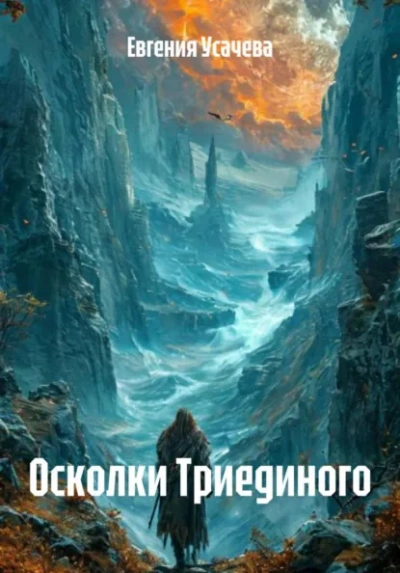 Осколки Триединого - Евгения Усачева - Слушать Любимую Книгу + Без Рекламы Slushat-Knigi.Com