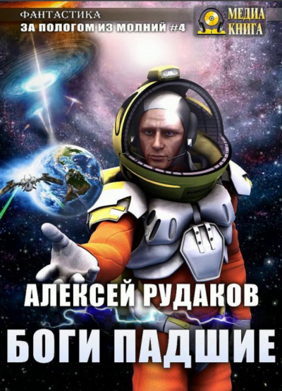Боги падшие - Алексей Рудаков - Слушать Любимую Книгу + Без Рекламы 📲 Slushat-Knigi.Com