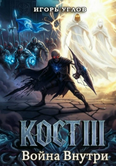 Кост III: Война внутри - Игорь Углов - Слушать Любимую Книгу + Без Рекламы Slushat-Knigi.Com