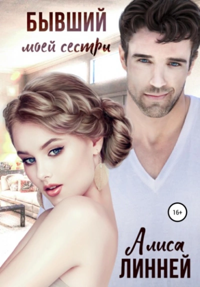Бывший моей сестры - Алиса Линней - Слушать Любимую Книгу + Без Рекламы Slushat-Knigi.Com