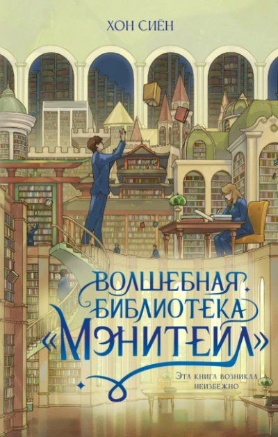 Волшебная библиотека «Мэнитейл - Хон Сиён - Слушать Любимую Книгу + Без Рекламы Slushat-Knigi.Com