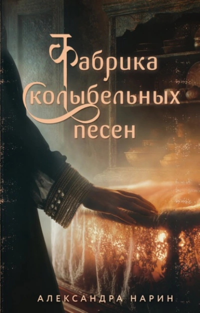 Фабрика колыбельных песен - Александра Нарин - Слушать Любимую Книгу + Без Рекламы Slushat-Knigi.Com