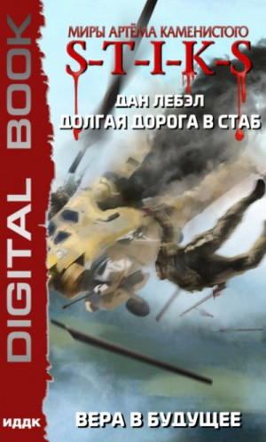 Долгая дорога в стаб. Вера в будущее - Дан Лебэл (книга 3) - Слушать Любимую Книгу + Без Рекламы 📲 Slushat-Knigi.Com