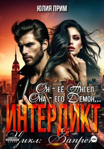 Интердикт - Юлия Прим - Слушать Любимую Книгу + Без Рекламы Slushat-Knigi.Com