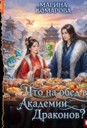 Что на обед в академии драконов? - Марина Комарова - Слушать Любимую Книгу + Без Рекламы Slushat-Knigi.Com