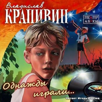 Однажды играли - Владислав Крапивин - Слушать Любимую Книгу + Без Рекламы 📲 Slushat-Knigi.Com