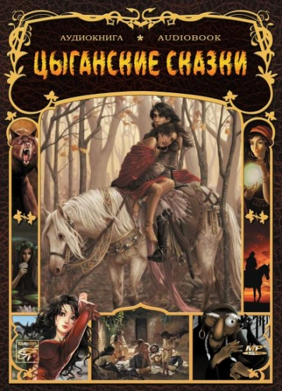 Цыганские сказки - Слушать Любимую Книгу + Без Рекламы Slushat-Knigi.Com