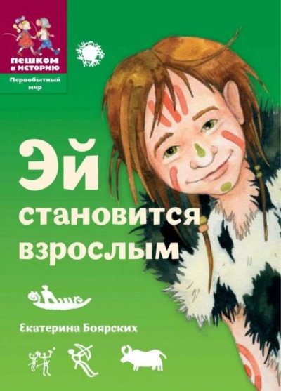 Эй становится взрослым - Екатерина Боярских - Слушать Любимую Книгу + Без Рекламы Slushat-Knigi.Com