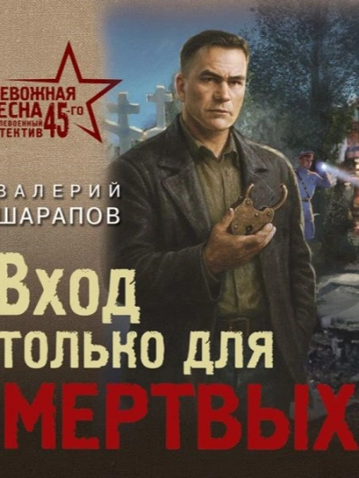 Вход только для мертвых - Валерий Шарапов - Слушать Любимую Книгу + Без Рекламы Slushat-Knigi.Com