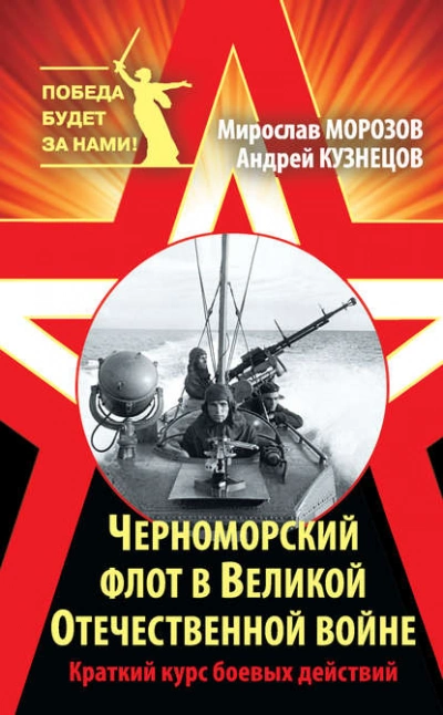 Черноморский флот в Великой Отечественной войне. Краткий курс боевых действий - Андрей Кузнецов, Мирослав Морозов - Слушать Любимую Книгу + Без Рекламы Slushat-Knigi.Com