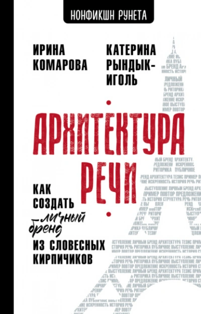 Архитектура речи. Как создать личный бренд из словесных кирпичиков - Ирина Комарова, Катерина Рындык-Иголь - Слушать Любимую Книгу + Без Рекламы Slushat-Knigi.Com