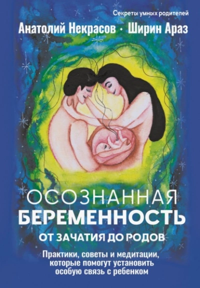 Осознанная беременность от зачатия до родов. Практики, советы и медитации, которые помогут установи - Анатолий Некрасов, Ширин Араз - Слушать Любимую Книгу + Без Рекламы Slushat-Knigi.Com