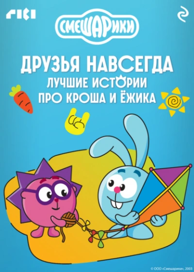 Смешарики. Друзья навсегда. Лучшие истории про Кроша и Ёжика - Слушать Любимую Книгу + Без Рекламы Slushat-Knigi.Com