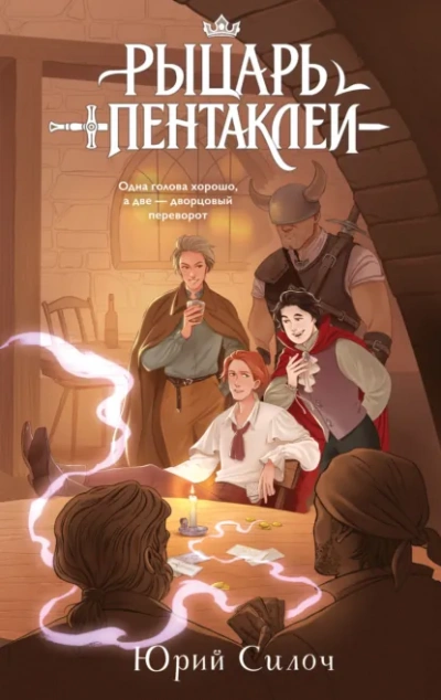 Рыцарь пентаклей - Юрий Силоч - Слушать Любимую Книгу + Без Рекламы Slushat-Knigi.Com