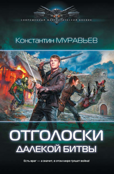 Отголоски далекой битвы - Константин Муравьев - Слушать Любимую Книгу + Без Рекламы 📲 Slushat-Knigi.Com