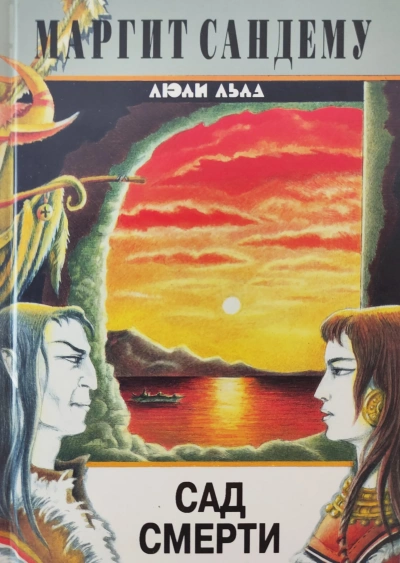 Сад смерти - Маргит Сандему - Слушать Любимую Книгу + Без Рекламы Slushat-Knigi.Com