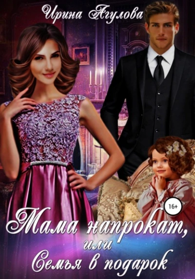 Мама напрокат, или Семья в подарок - Ирина Агулова - Слушать Любимую Книгу + Без Рекламы Slushat-Knigi.Com