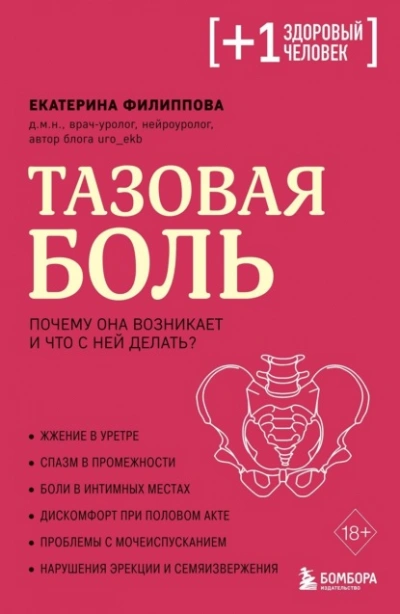 Тазовая боль. Почему она возникает и что с ней делать - Екатерина Филиппова - Слушать Любимую Книгу + Без Рекламы Slushat-Knigi.Com