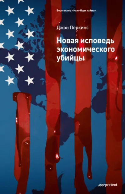 Новые признания экономического убийцы - Джон Перкинс - Слушать Любимую Книгу + Без Рекламы Slushat-Knigi.Com