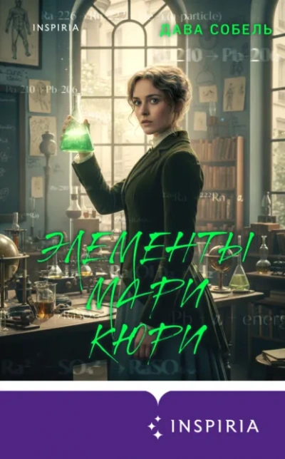 Элементы Мари Кюри - Дава Собель - Слушать Любимую Книгу + Без Рекламы Slushat-Knigi.Com