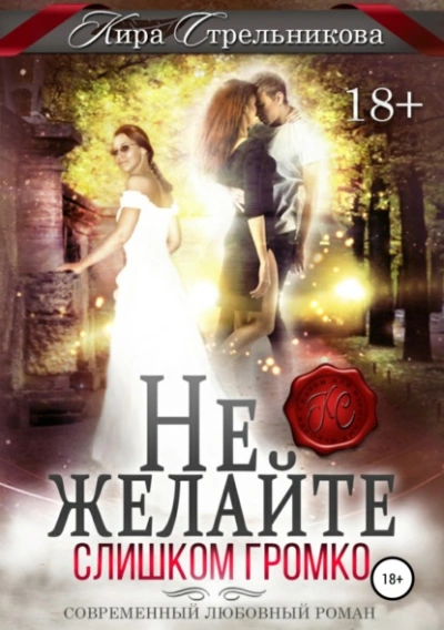 Не желайте слишком громко - Кира Стрельникова - Слушать Любимую Книгу + Без Рекламы Slushat-Knigi.Com