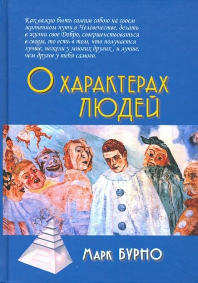 О характерах людей - Марк Бурно - Слушать Любимую Книгу + Без Рекламы Slushat-Knigi.Com