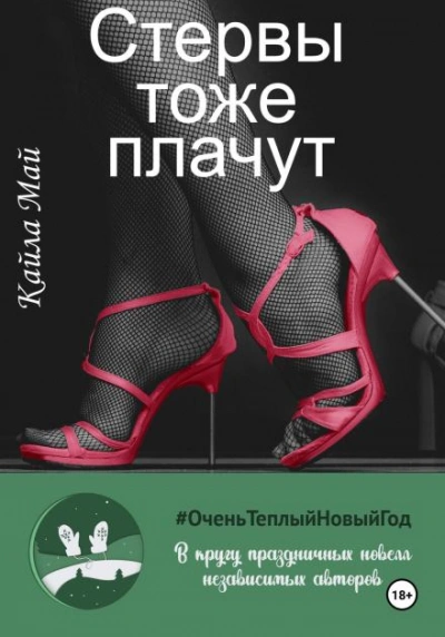 Стервы тоже плачут - Кайла Май - Слушать Любимую Книгу + Без Рекламы Slushat-Knigi.Com